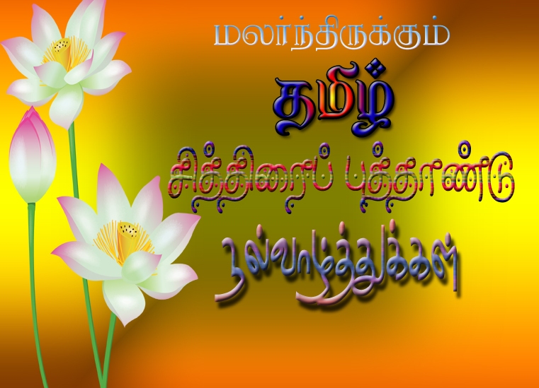 tamil new year wallpaper,text,font,greeting card,petal,flower