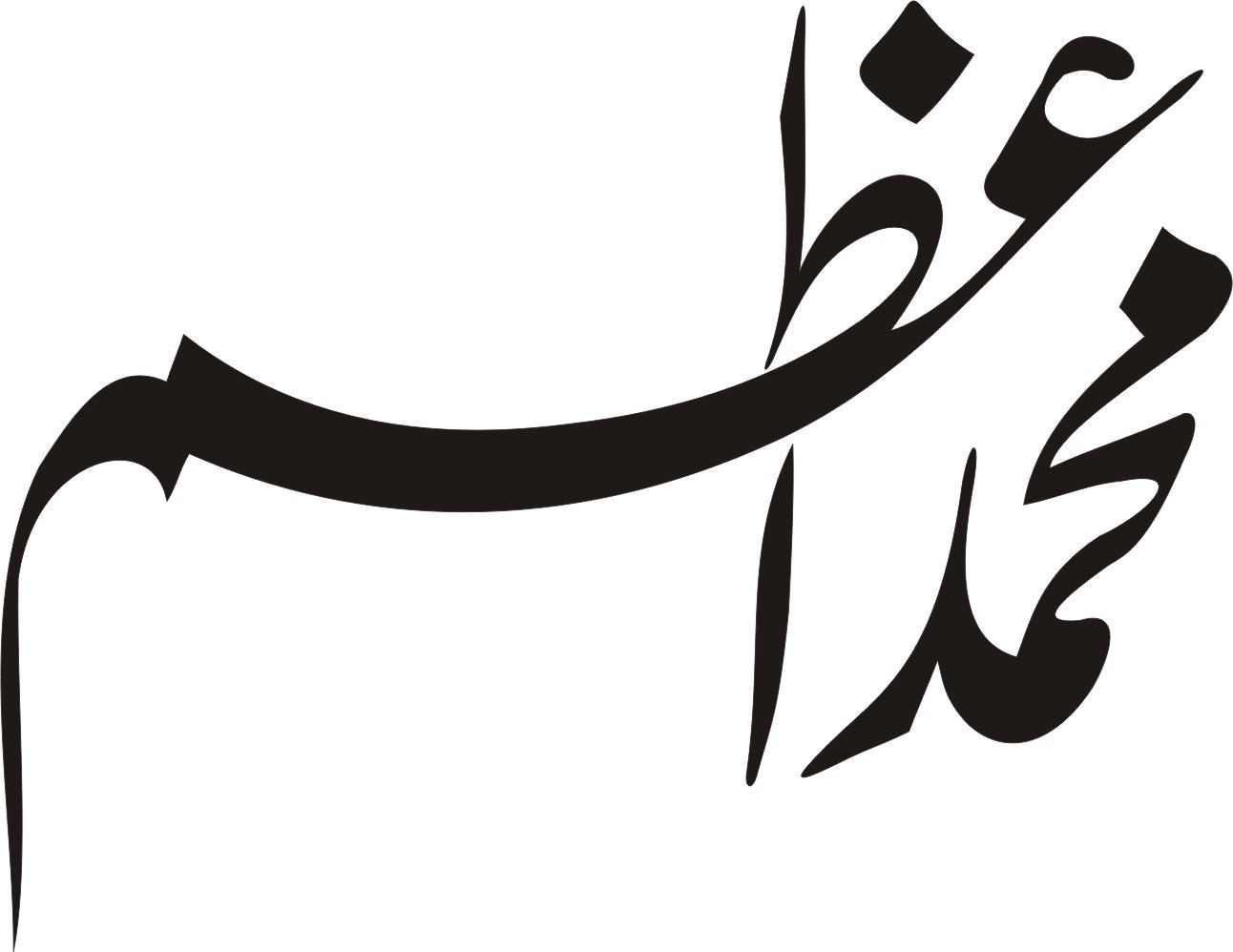 nasir name wallpaper,black and white,font,calligraphy,art