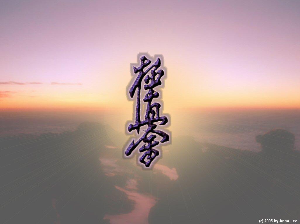 fond d'écran kyokushin,ciel,texte,police de caractère,calligraphie,calme