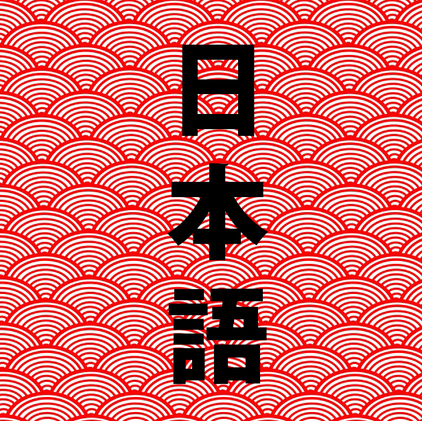 일본어 작문 벽지,무늬,빨간,선,디자인,폰트