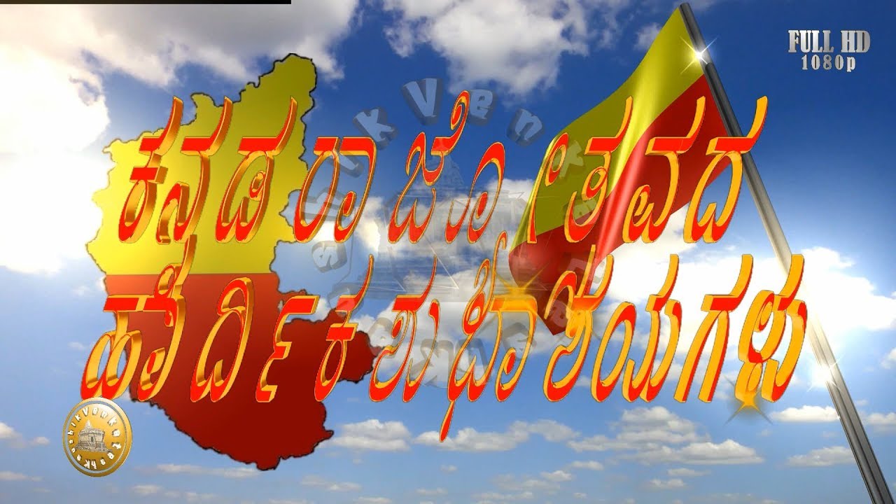 kannada rajyotsava wallpaper,sky,font,text,banner,world (593851