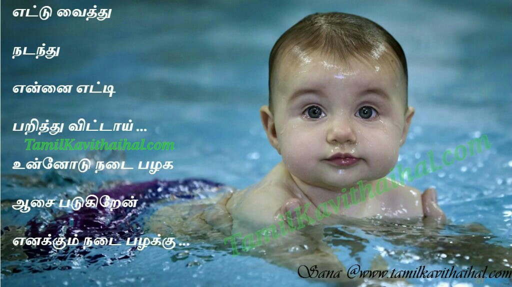 タミル語kavithai壁紙ダウンロード,子,面,水泳,楽しい,赤ちゃん