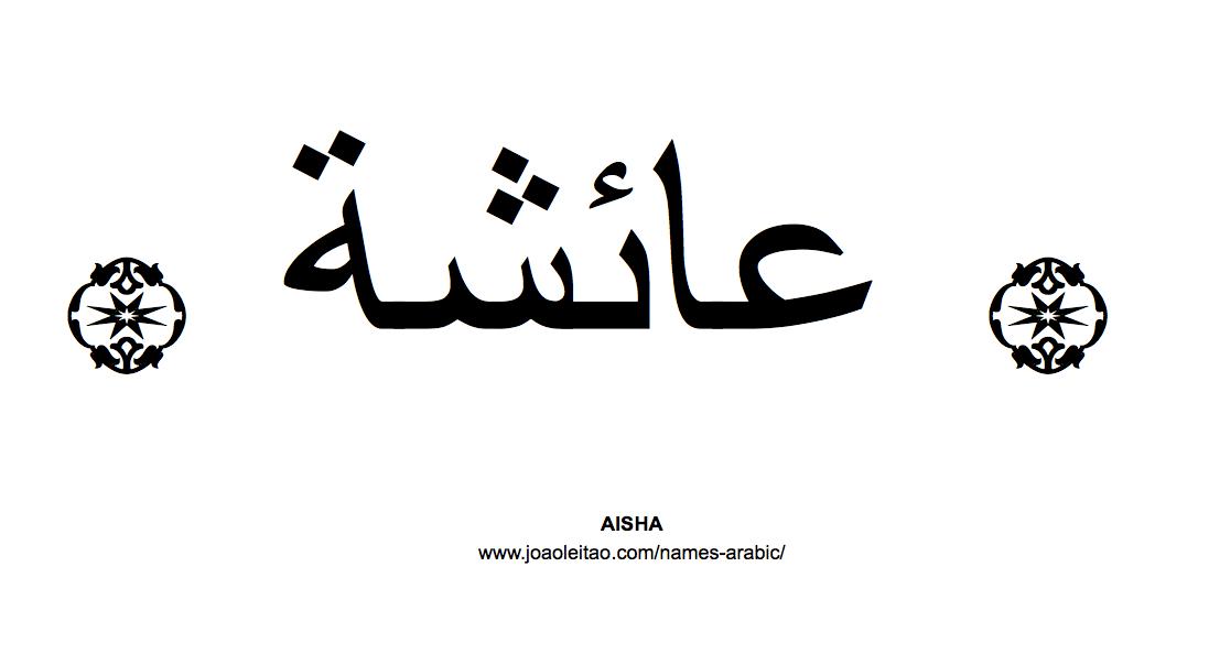 fond d'écran nom aisha,texte,police de caractère,graphique,noir et blanc